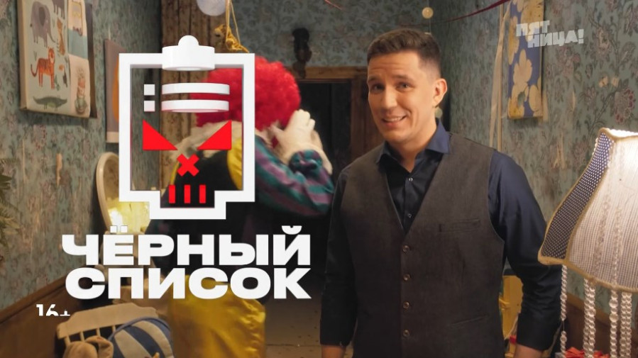 Чёрный список с Димой Масленниковым 1 серия 11 04 2022 смотреть онлайн
