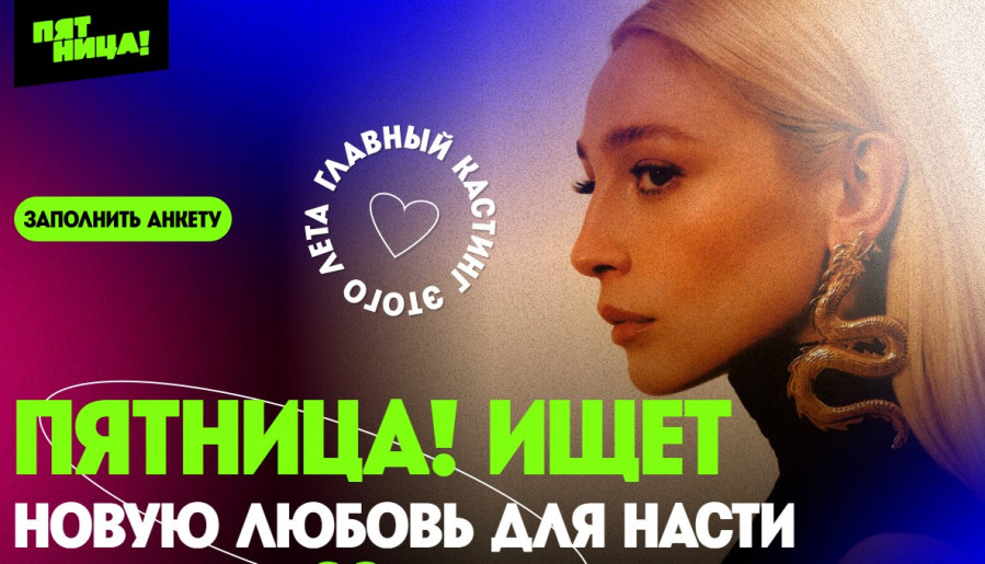 Сердце Ивлеевой на Пятнице - когда выйдет, в чем смысл шоу