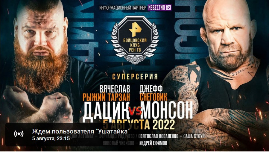 Дацик Монсон бой 5 августа онлайн