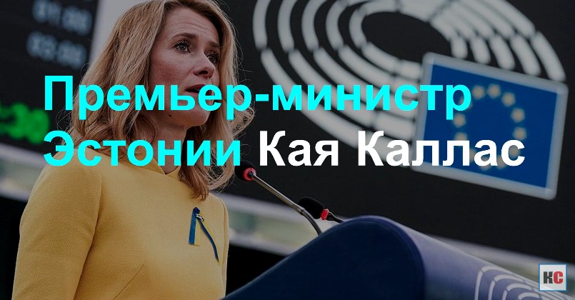 Запрет въезда в ЕС для граждан РФ поддерживает Кая Каллас