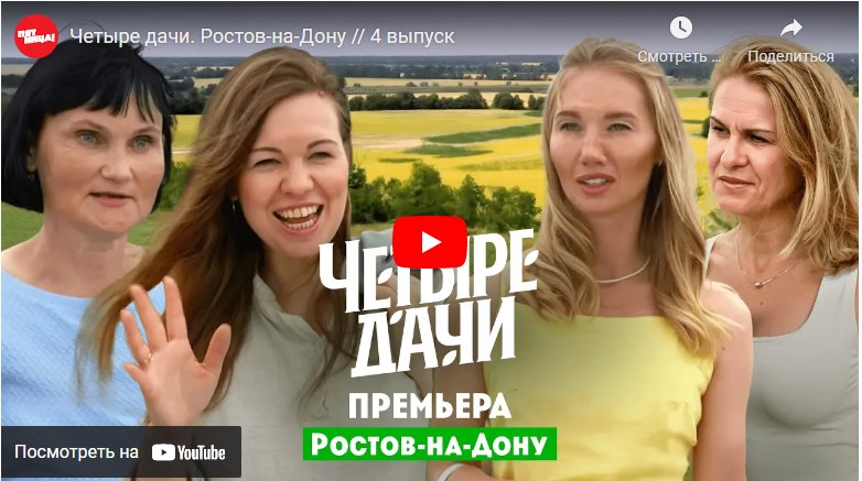 Четыре дачи 4 выпуск 17.09.2022 Пятница