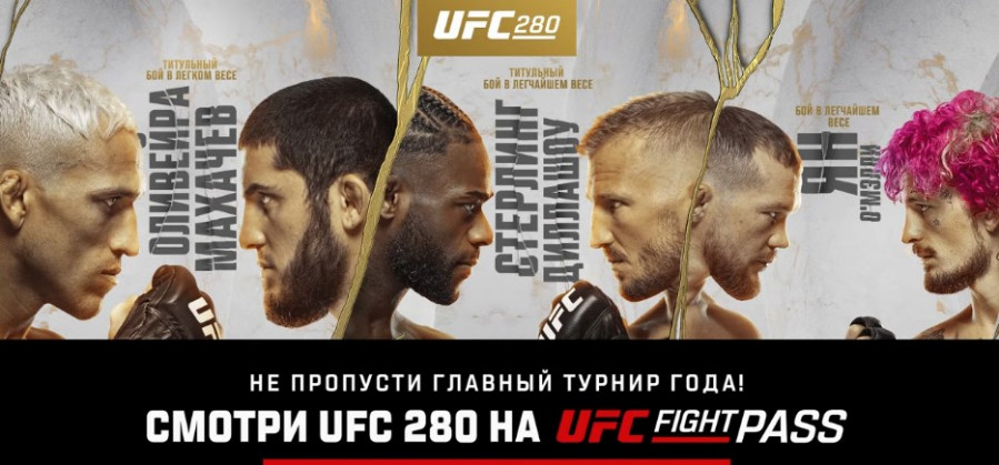 UFC 280 онлайн трансляция боев видео от 23.10.2022