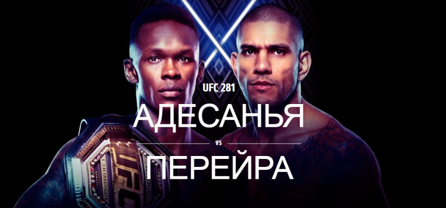 UFC 281 смотреть онлайн 13 ноября 2022 все бои