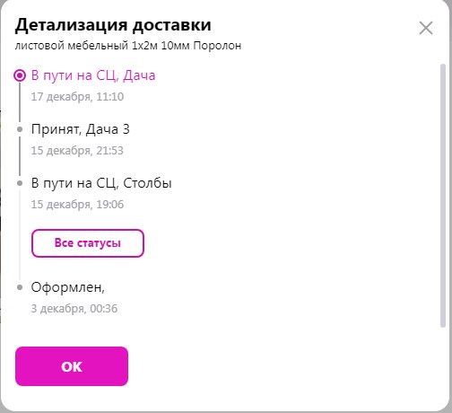В пути на СЦ, Дача 3, Принят в Столбы - что такое в Вайлдберриз?