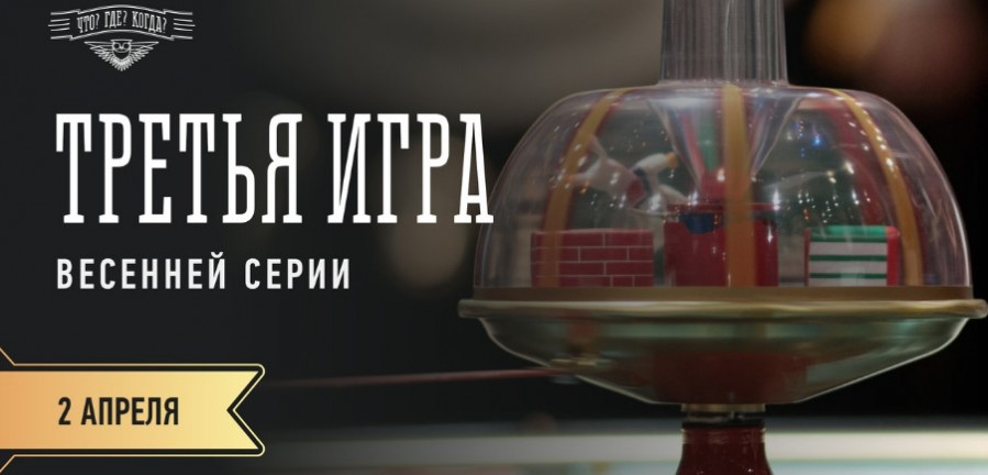 Что где когда 02.04.2023 весенняя серия 3 игра (Максим Поташев)