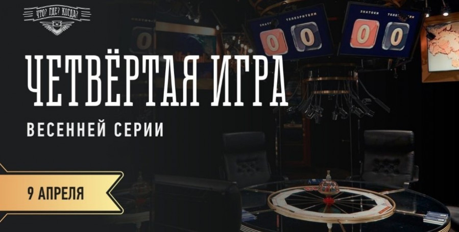 Что где когда 09.04.2023 весенняя серия 4 игра (Борис Белозеров)