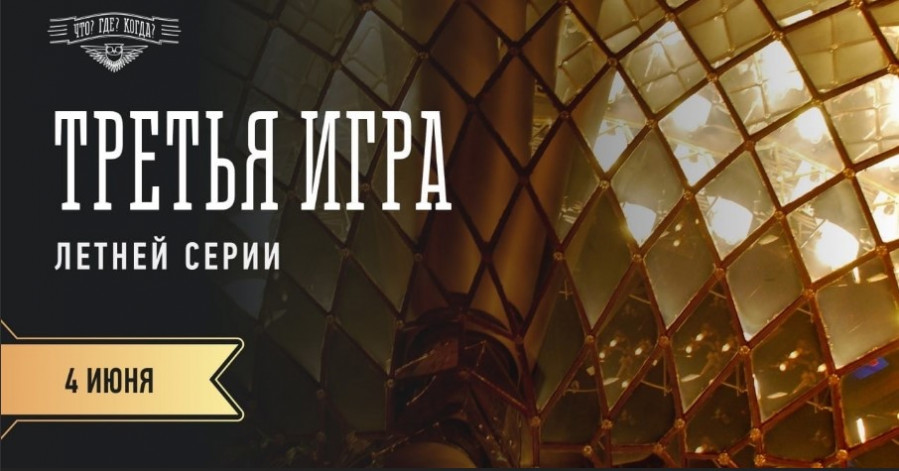 Что где когда 04.06.2023 летняя серия 3 игра (Александр Друзь)