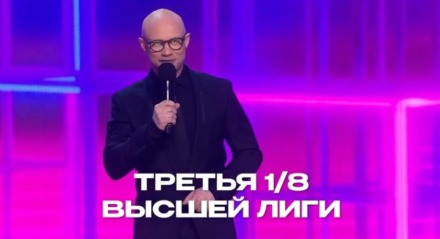 КВН 20.04.2024 высшая лига третья 1 8 (20 апреля)