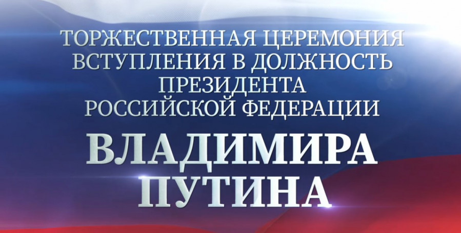 7 мая Торжественная церемония вступления в должность Президента Российской Федерации В.В. Путина