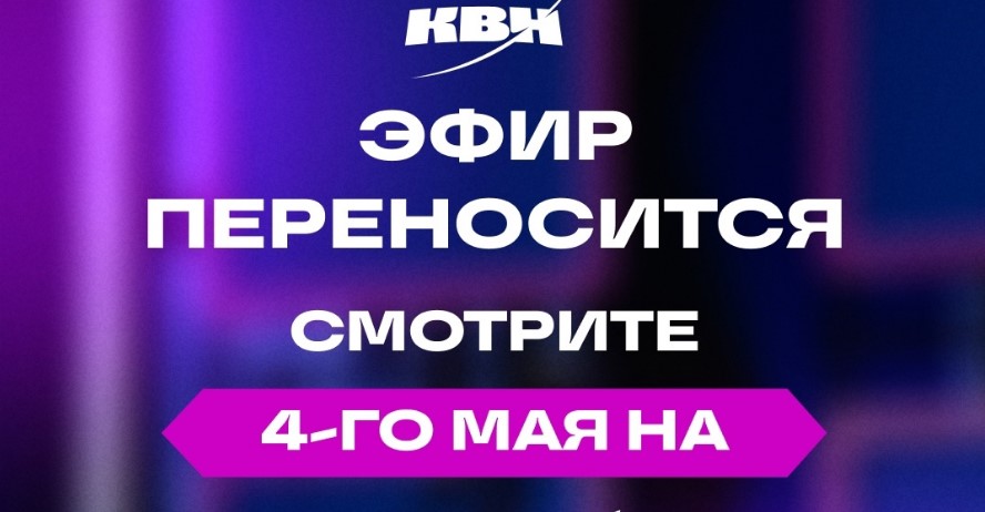 КВН 03.05.2025 высшая лига четвертой 1 8 (3 мая)